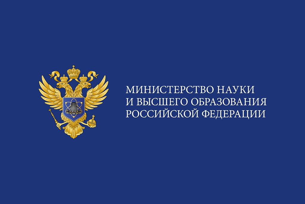 Министерство науки и высшего образования РФ