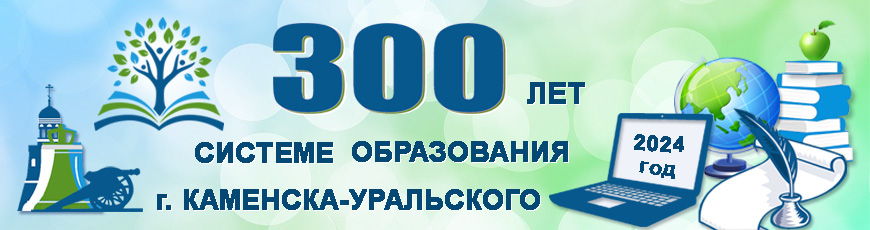 300 лет системе образования города Каменска-Уральского