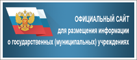 Официальный сайт для размещения информации о государственных (муниципальных) учреждениях)