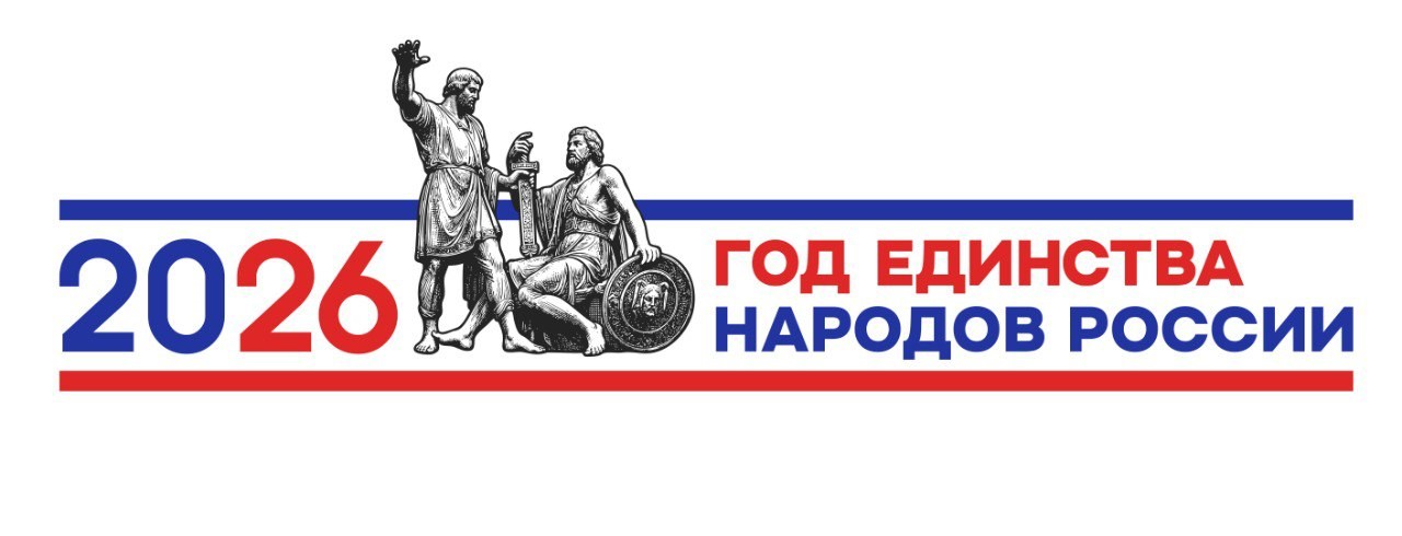  2026-ГОД ЕДИНСТВА НАРОДОВ РОССИИ